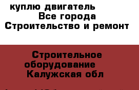 куплю двигатель Deutz - Все города Строительство и ремонт » Строительное оборудование   . Калужская обл.